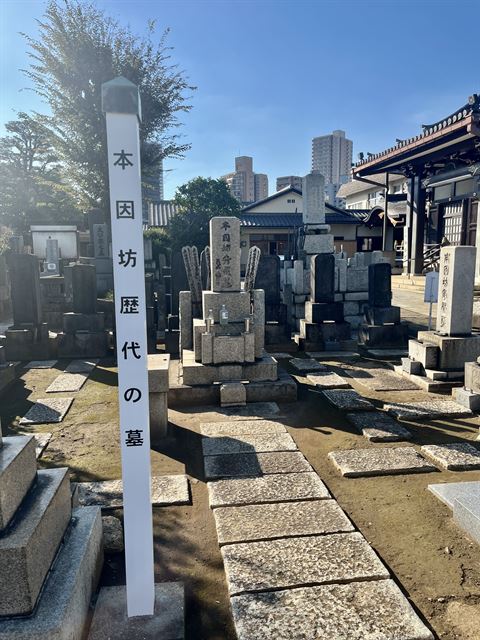 本因坊歴代の墓