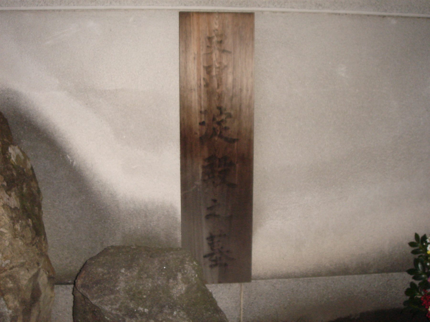 淀君の墓（太融寺） 写真2