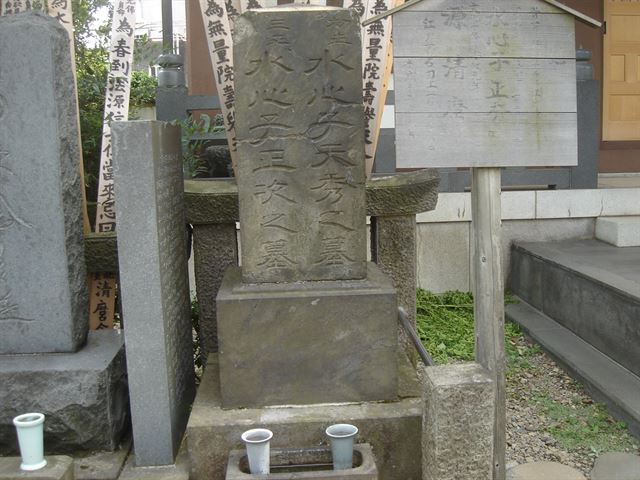 水心子正秀の墓
