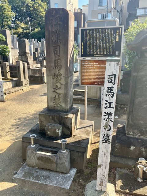 司馬江漢の墓
