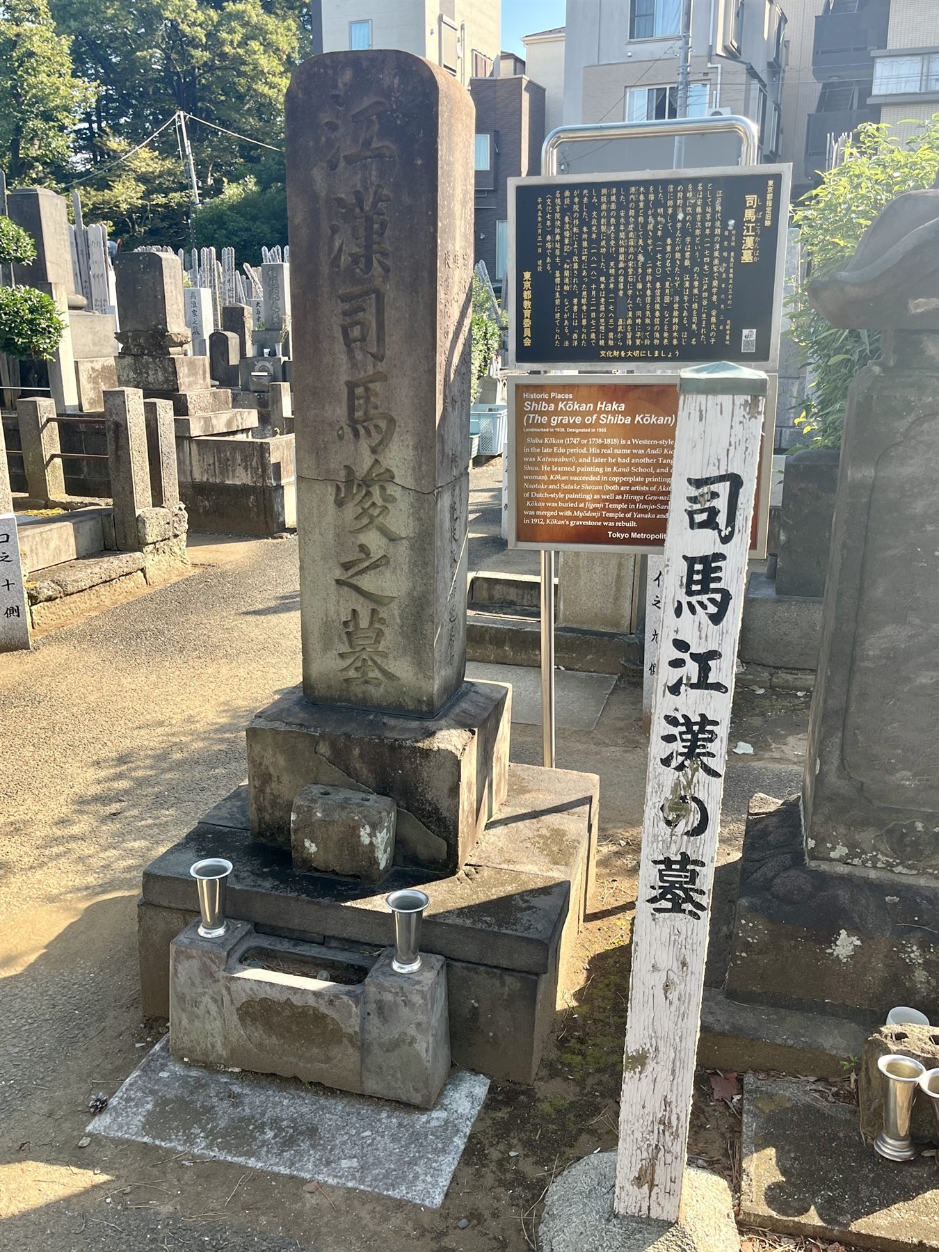 司馬江漢の墓（慈眼寺）