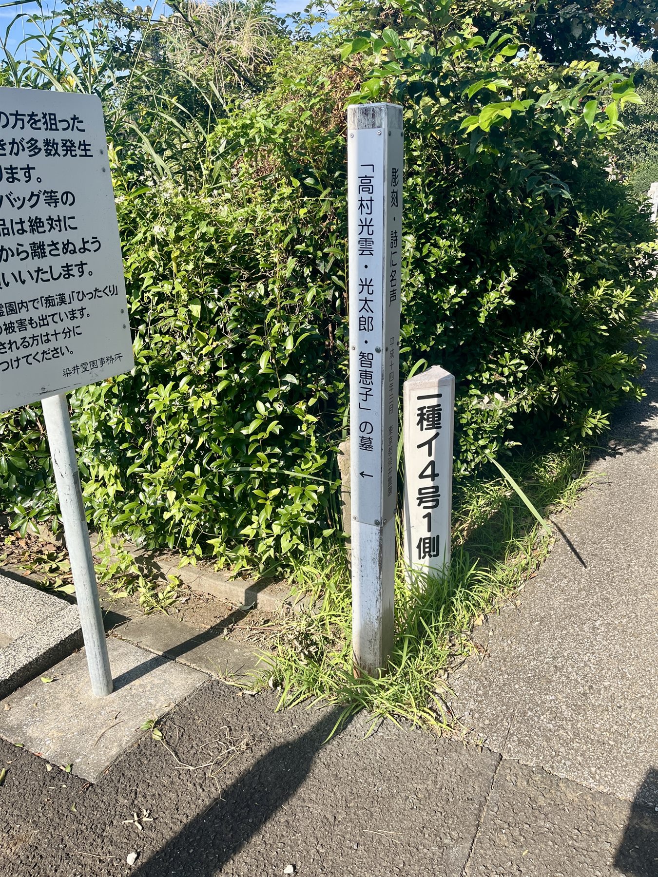 高村光雲・光太郎の墓（染井霊園） 写真2