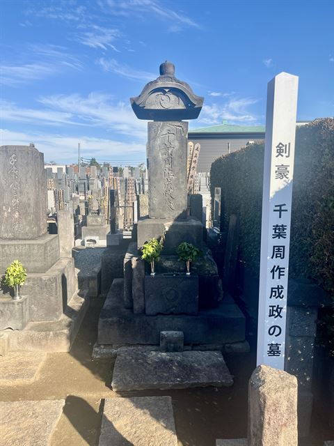 千葉周作の墓