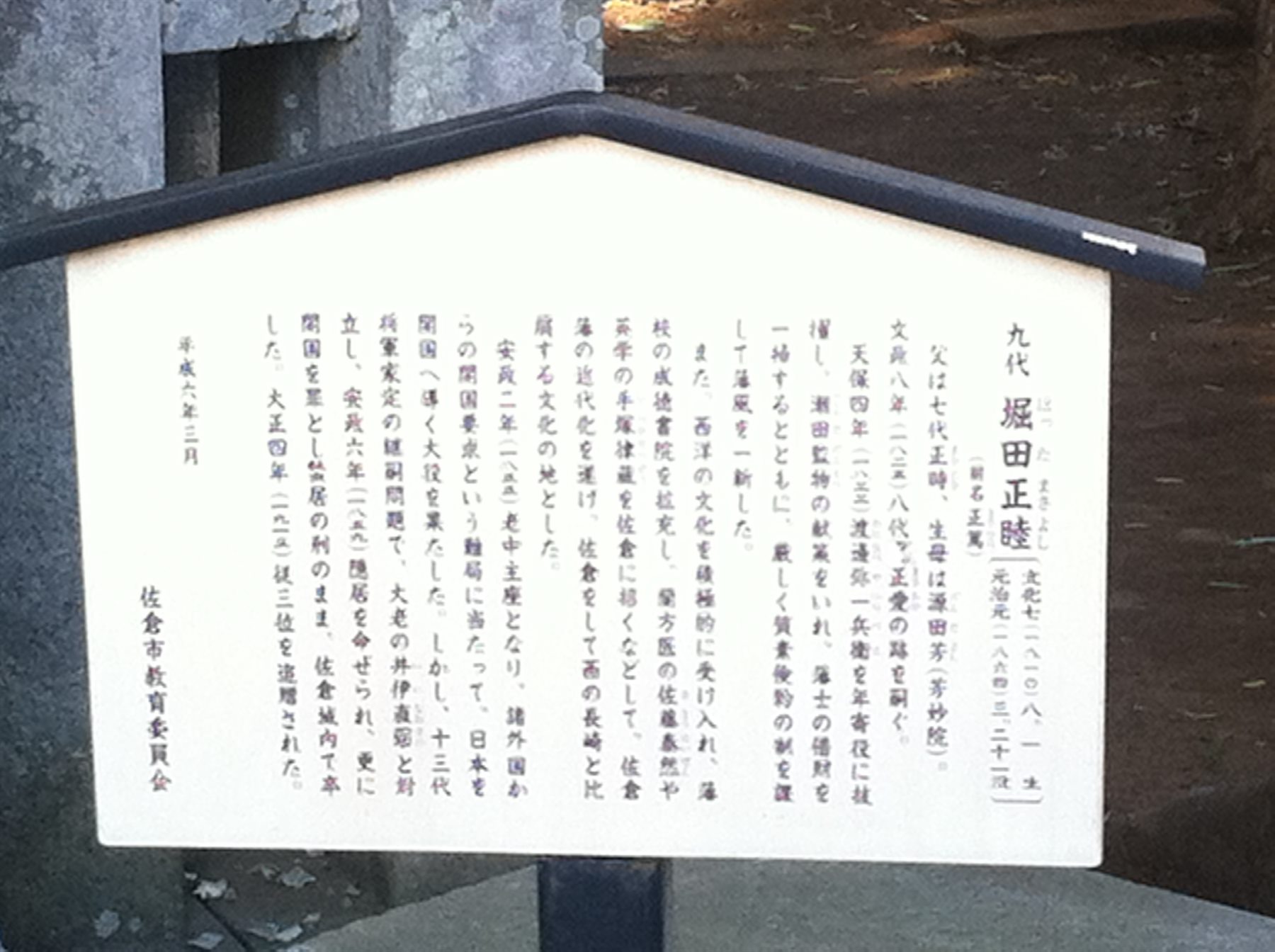 堀田正睦の墓（甚大寺） 写真2