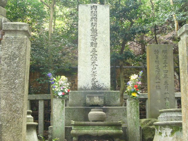 木戸孝允の墓（霊山護国神社）