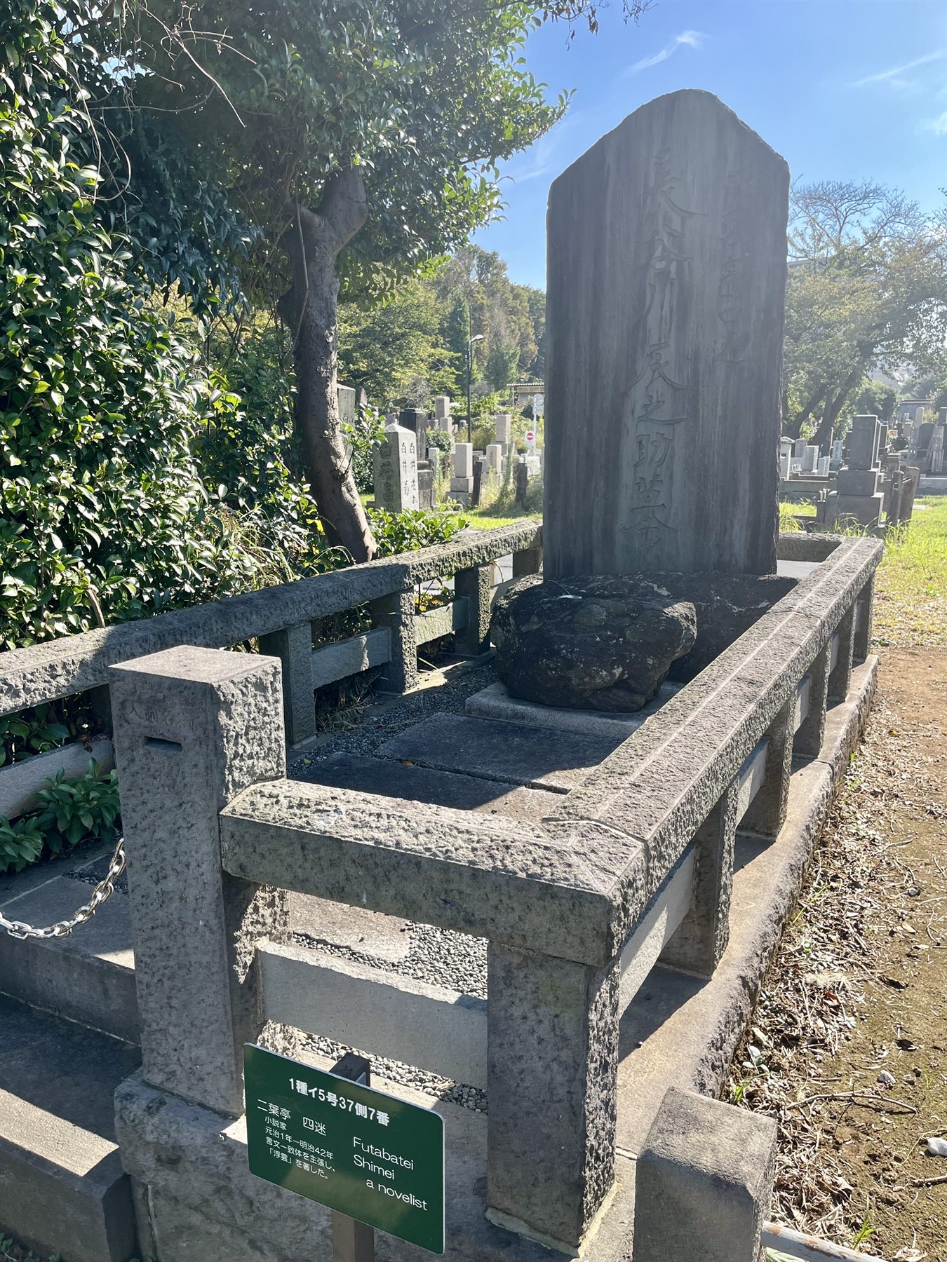 二葉亭四迷の墓（染井霊園） 写真1