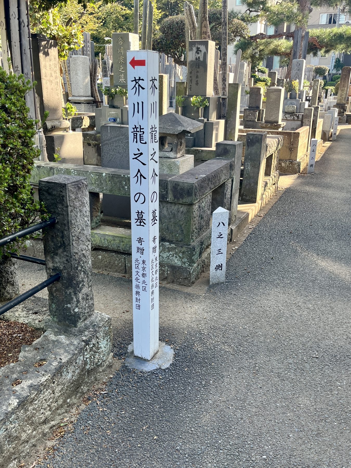 芥川龍之介の墓(慈眼寺) 写真2
