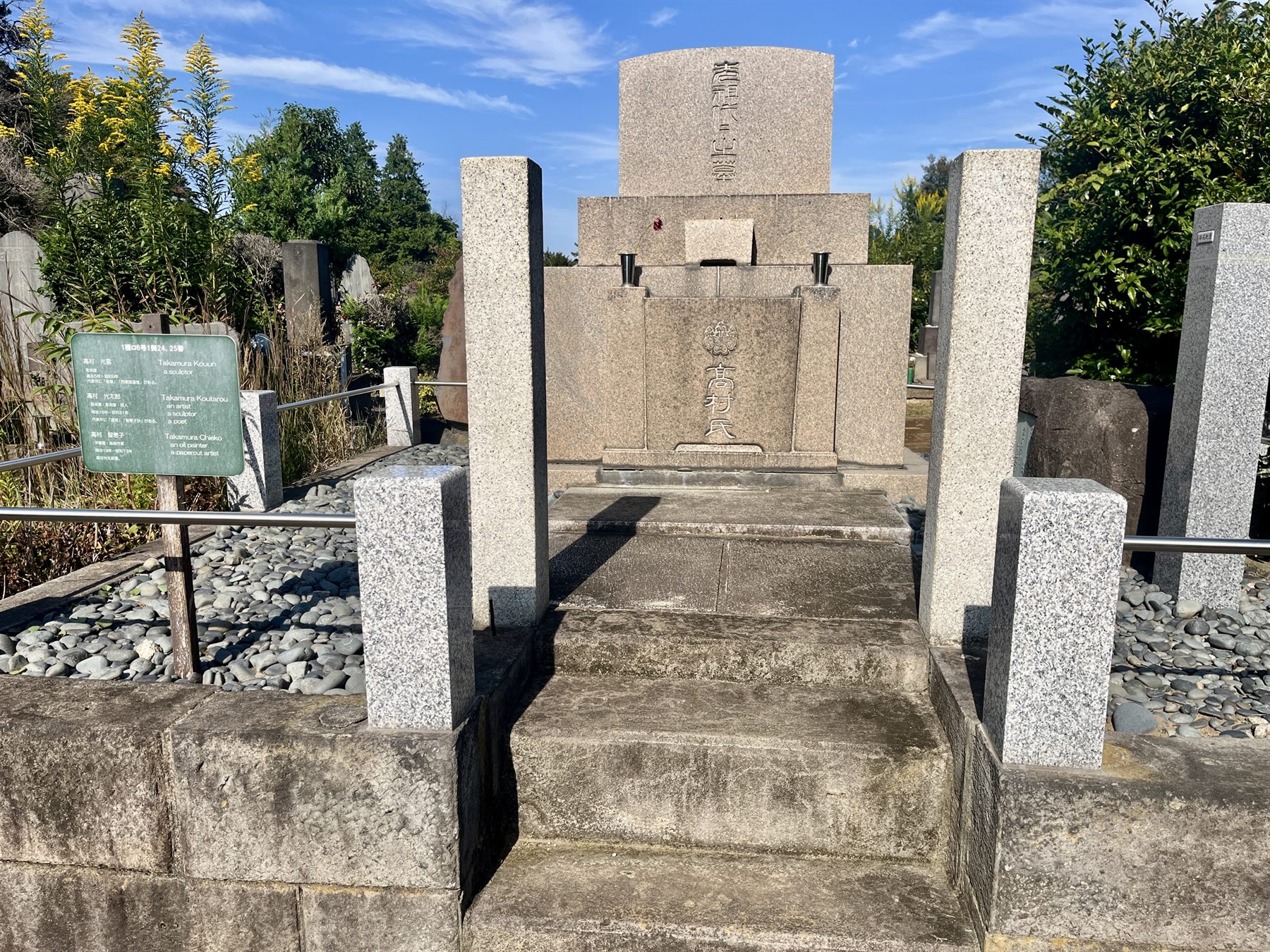 高村光雲・光太郎の墓（染井霊園） 写真1