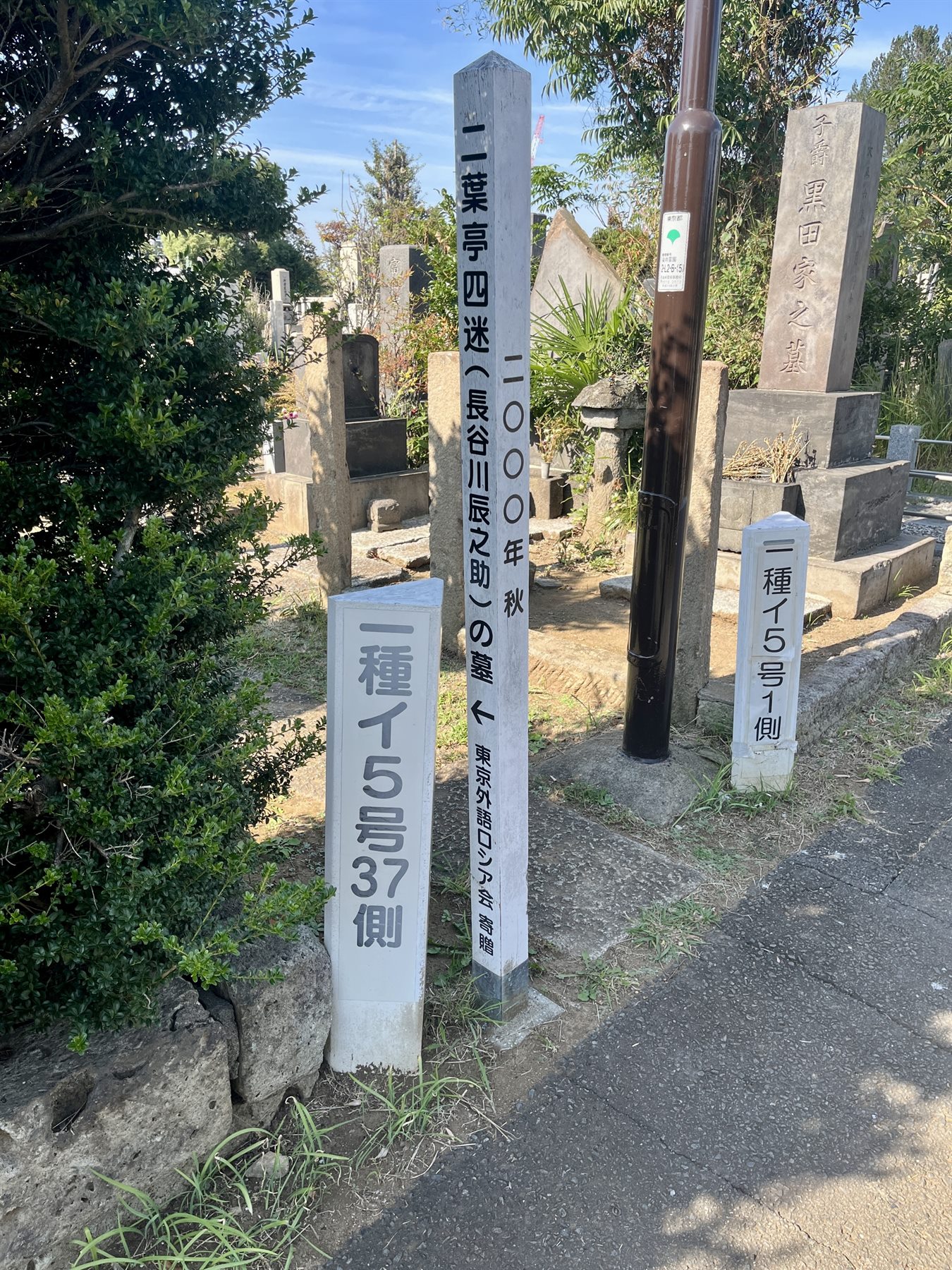 二葉亭四迷の墓（染井霊園） 写真2