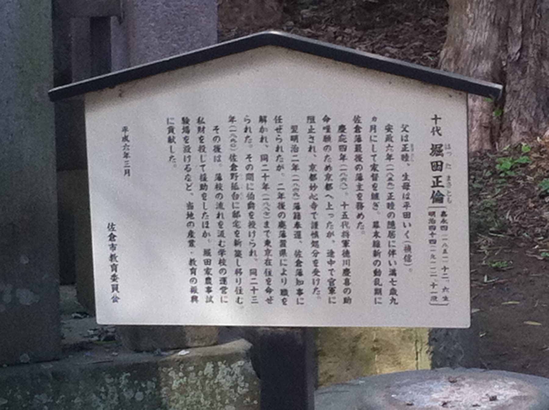 堀田正倫の墓(甚大寺) 写真2