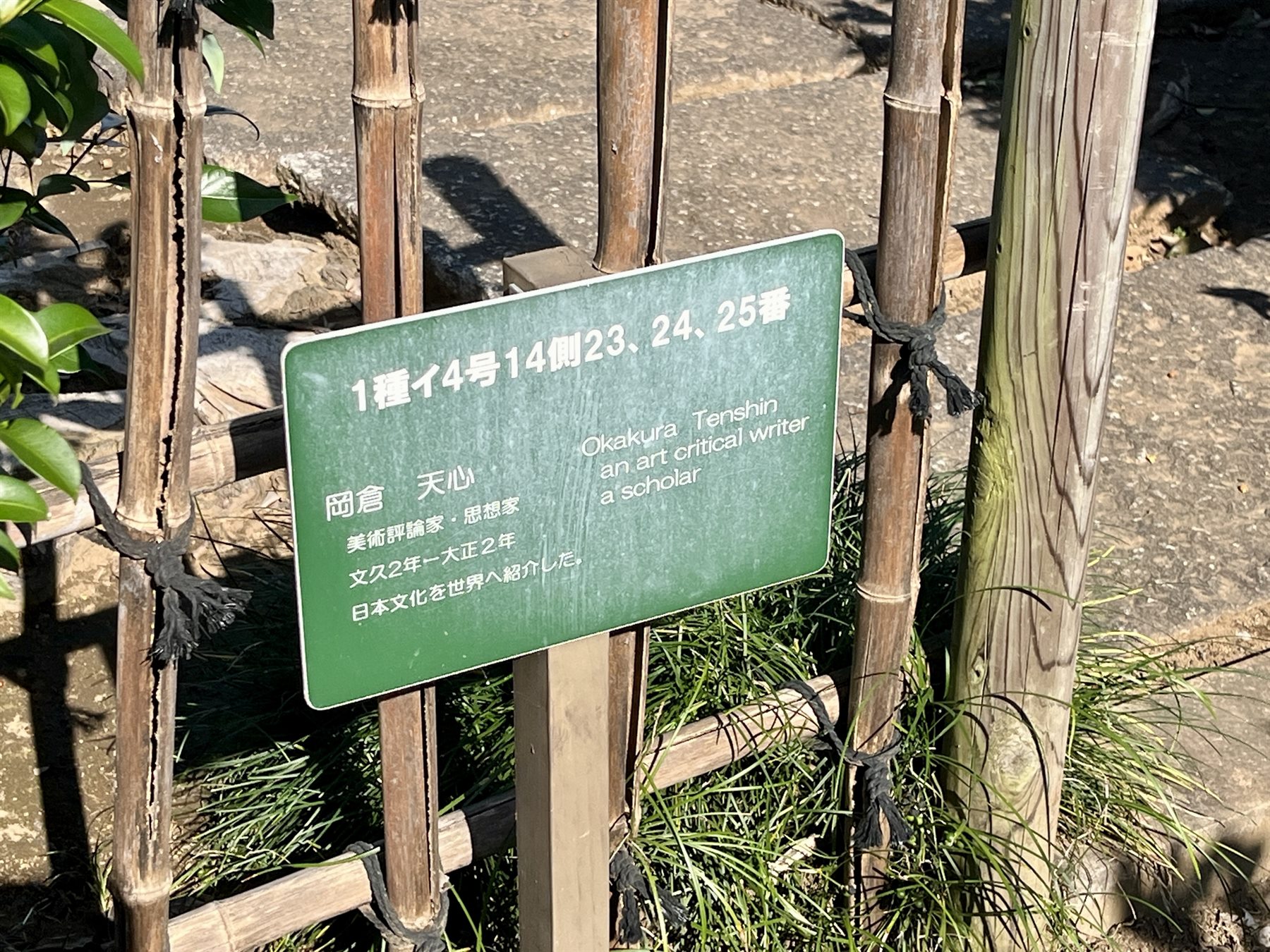 岡倉天心の墓(染井霊園) 写真2