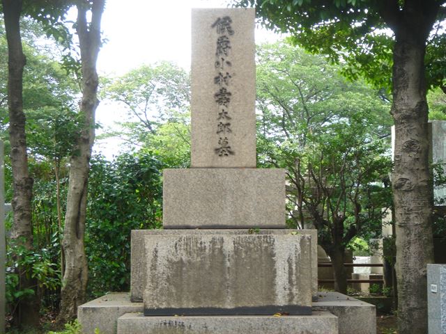 小村寿太郎の墓