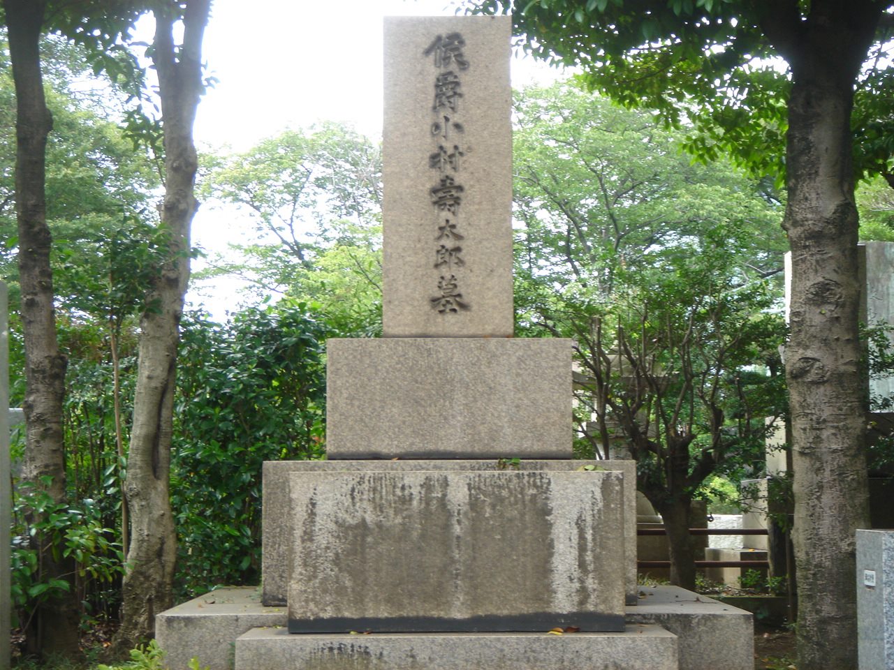 小村寿太郎の墓（青山霊園）